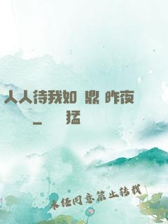 人人待我如爐鼎 昨夜燈 閱讀